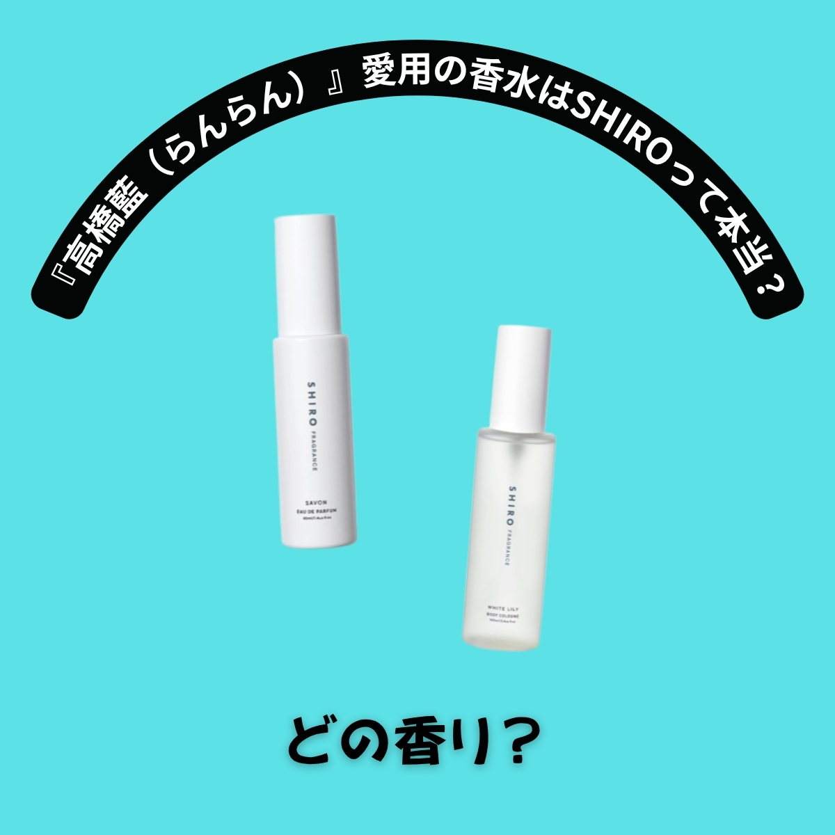 『高橋藍（らんらん）』愛用の香水はSHIROって本当？どの香り？愛用フレグランス＆スキンケア♡【バレーボール日本代表】