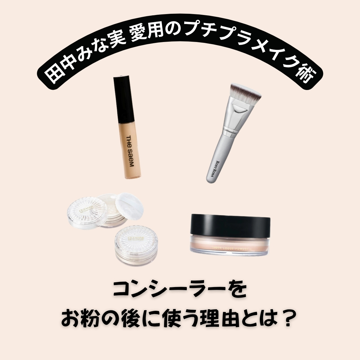 【田中みな実】愛用のプチプラ！コンシーラーをお粉の後に使う理由とは？神テク＆おすすめアイテムまとめ♡