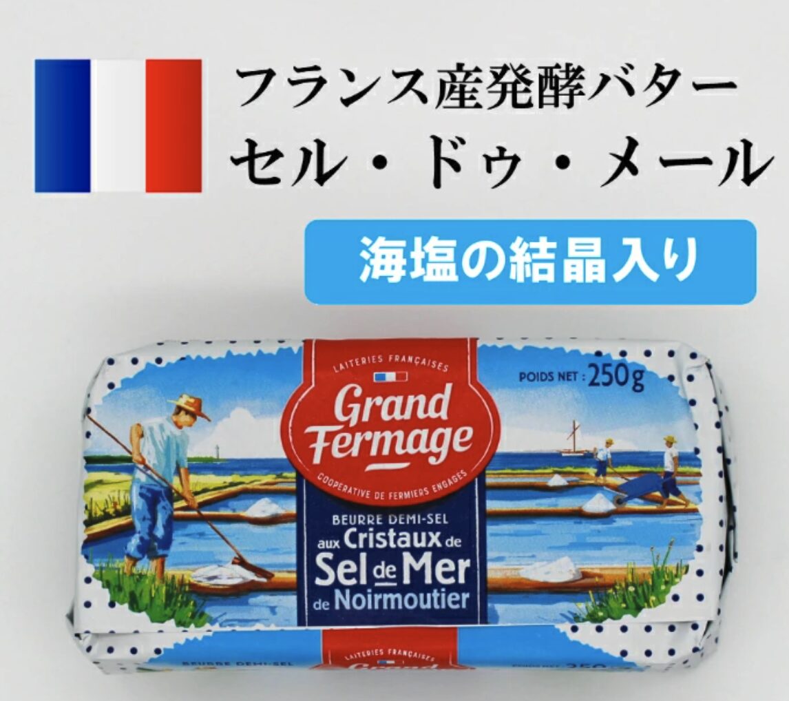 コストコ・バズり商品『ゲランド塩バター』伝説の家政婦・タサン志麻さんオススメ♪美味しいだけでなく乾燥肌・むくみにもピッタリ♡