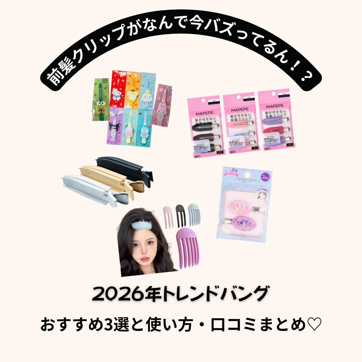 前髪クリップがなんで今バズってるん！？2026年トレンドバングに合わせたおすすめ3選と使い方・口コミまとめ♡