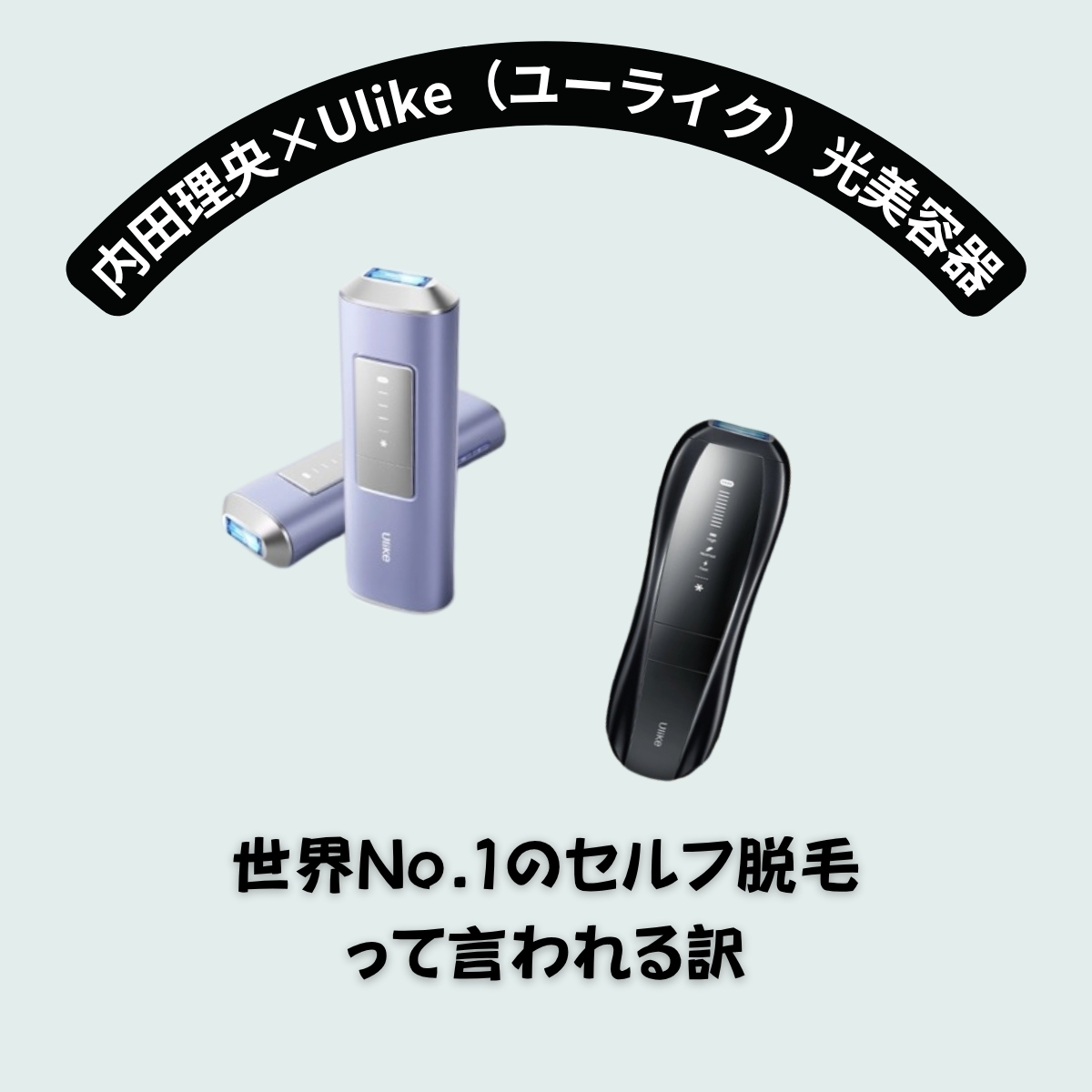 内田理央×Ulike（ユーライク）光美容器｜世界No.1のセルフ脱毛って言われる訳。Air Pro S・メンズ専用 / Air Pro X新製品も登場♡