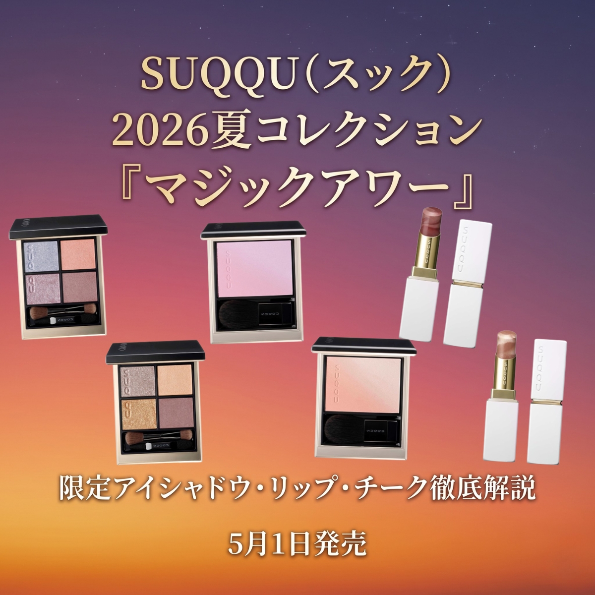 SUQQU（スック）2026夏コレクション『マジックアワー』はどれを買うべき？限定アイシャドウ・リップ・チーク徹底解説&購入先まとめ♪