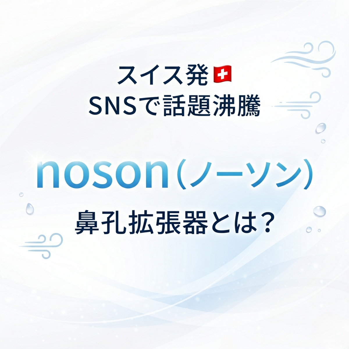 【SNSで話題沸騰】noson（ノーソン）鼻孔拡張器とは？スイス発の最新バズアイテムを徹底解説！口コミ・購入先まとめ♪