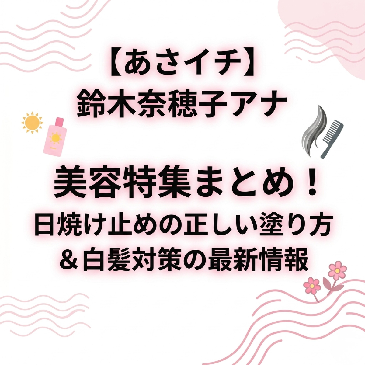 【あさイチ】鈴木奈穂子アナ美容特集まとめ！日焼け止めの正しい塗り方＆白髪対策の最新情報チェック♡