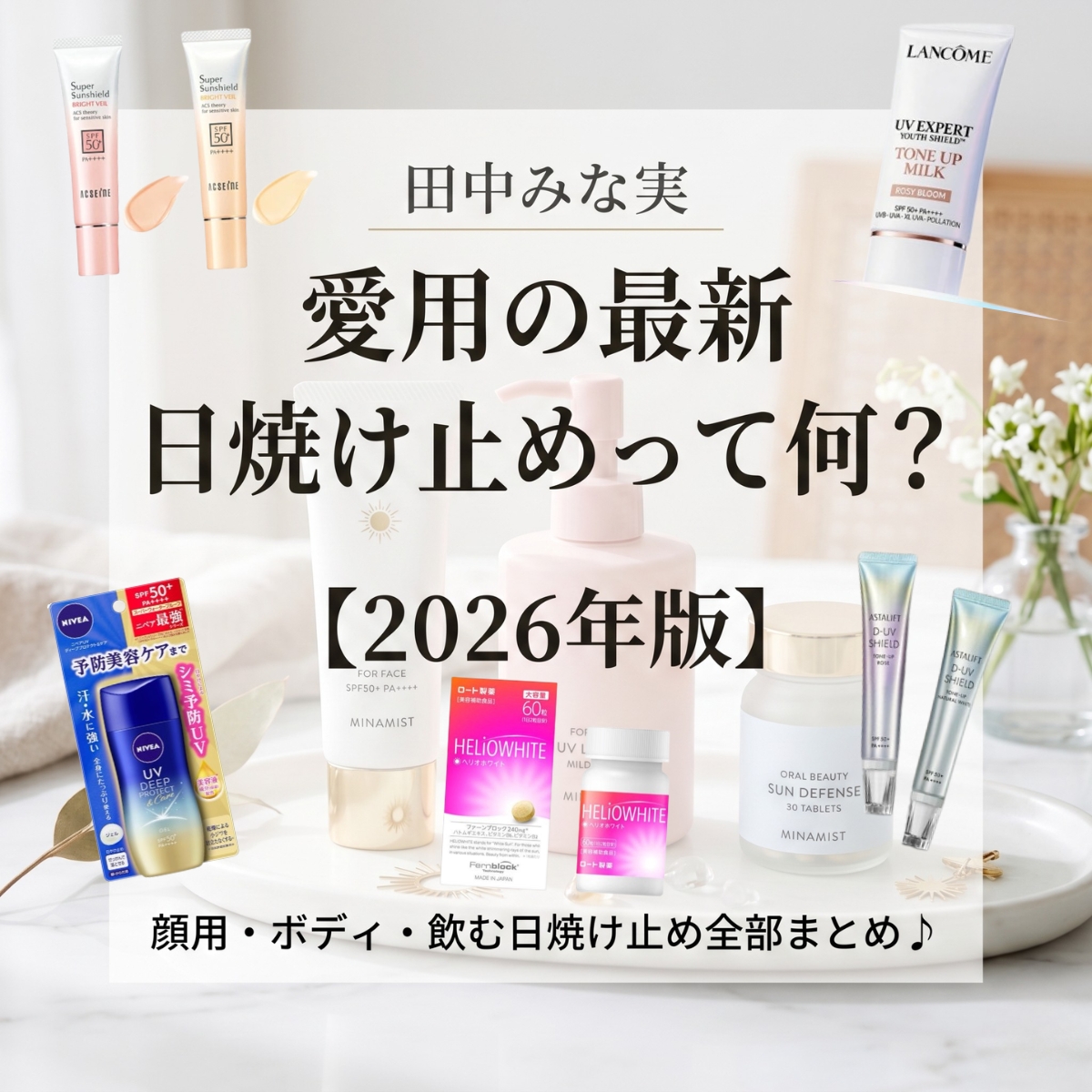 田中みな実・愛用の最新日焼け止めって何？【2026年版】顔用・ボディ・飲む日焼け止め全部まとめ♪