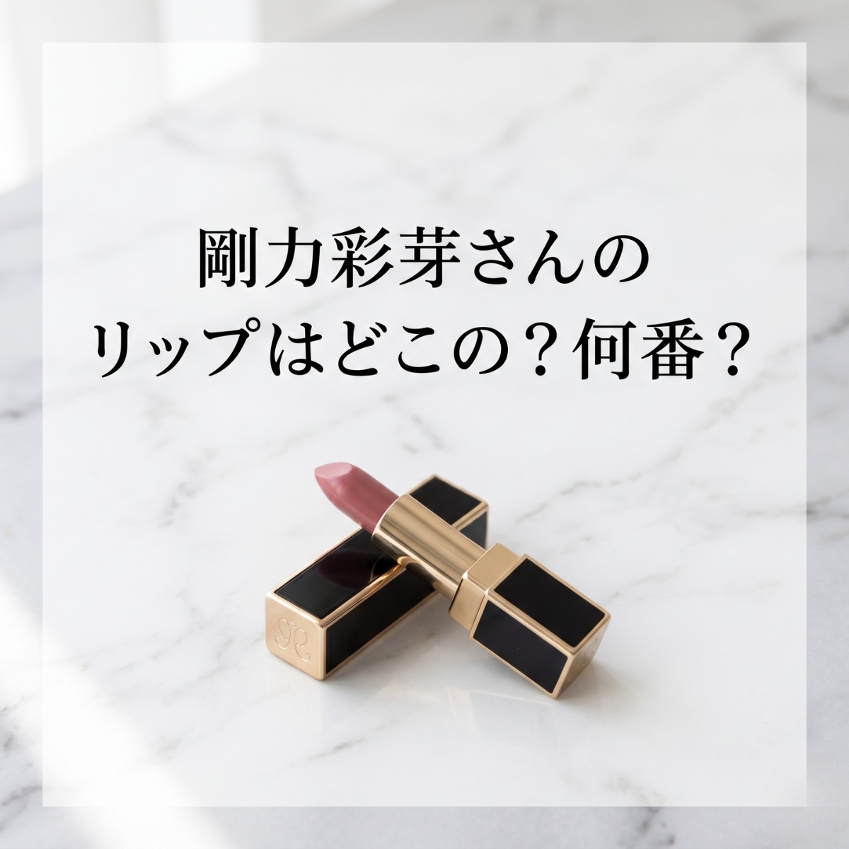 剛力彩芽さんのリップはどこの？何番？過去のミューズアイテム＆モーヴピンク系おすすめリップまとめ♡
