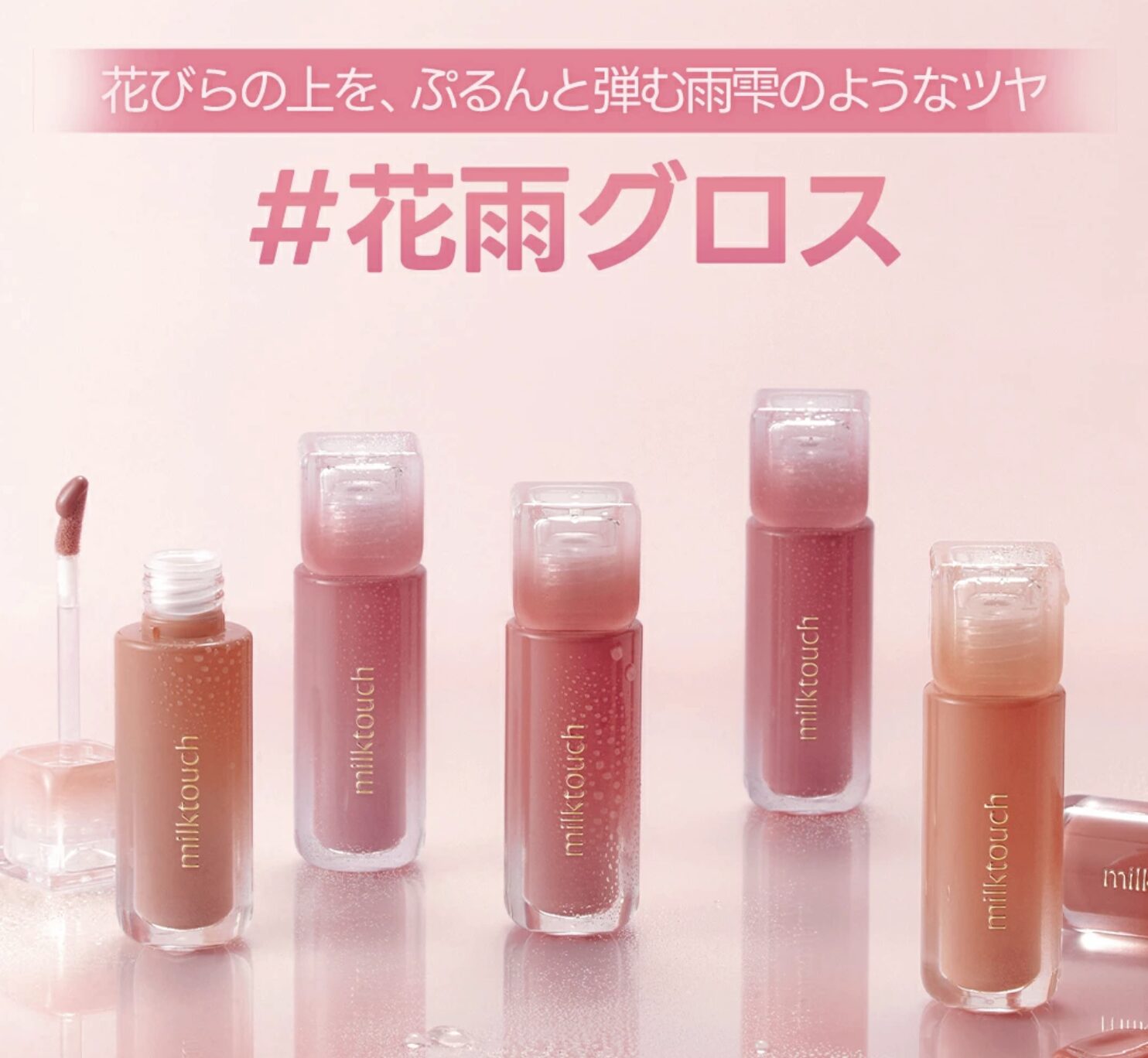 Milk Touch（ミルクタッチ）シアーリップが『花雨グロス』と呼ばれてSNSで爆バズ！全7色・特徴・口コミまとめ♪