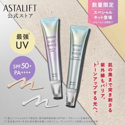③ アスタリフト D-UVシールド トーンアップ【2025年リニューアル・下地兼用】