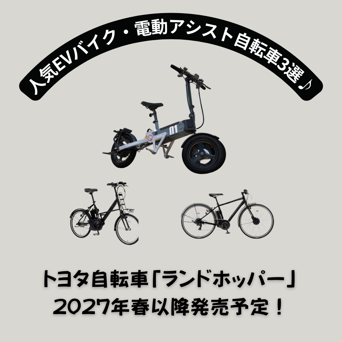 トヨタ自転車「ランドホッパー」2027年春以降発売予定！今すぐ買える人気EVバイク・電動アシスト自転車3選♪