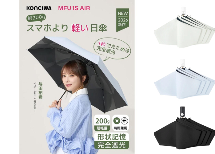 与田祐希さんがアンバサダー！“次世代日傘”KONCIWA（コンチワ）『MFU1S AIR』が約200gなのに90cmもある理由。徹底解説&購入先まとめ♪