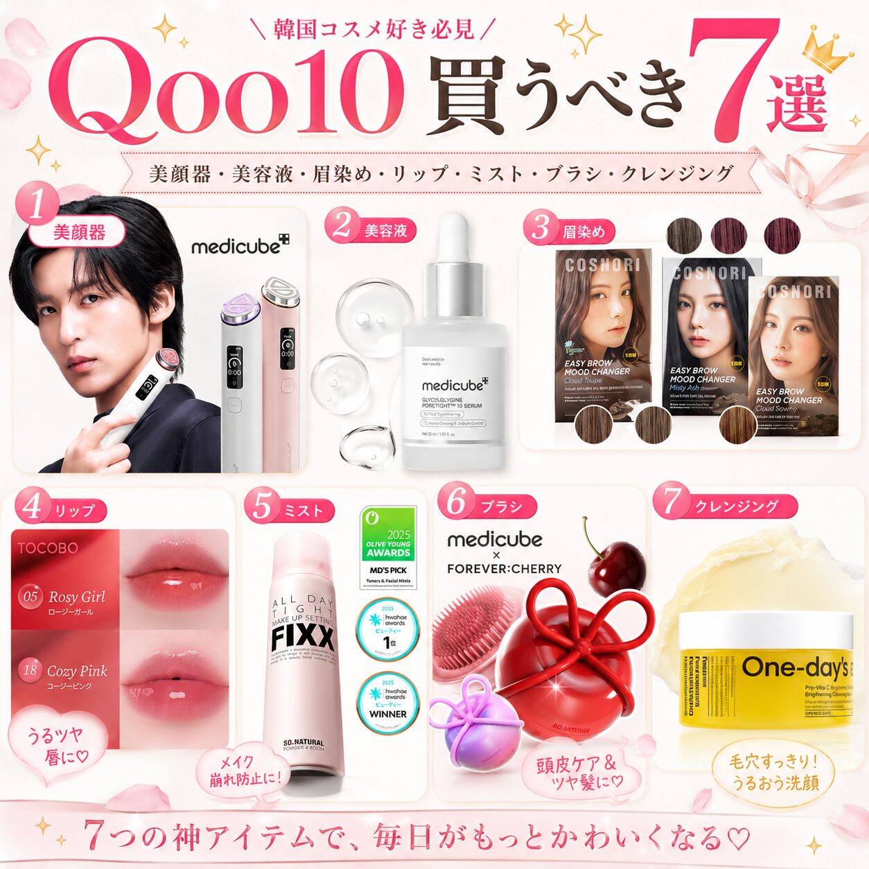 【Qoo10】買うべき7選（美顔器・美容液・眉染め・リップ・ブラシ・クレンジング）