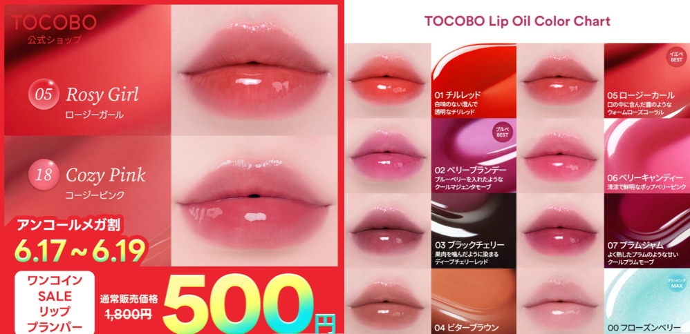 TOCOBOジューシーベリープランピングリップオイル