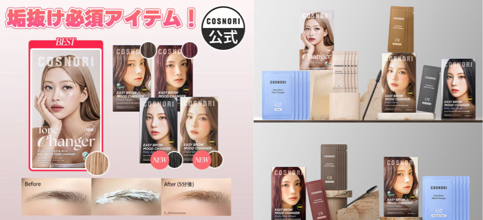 COSNORI 眉染め