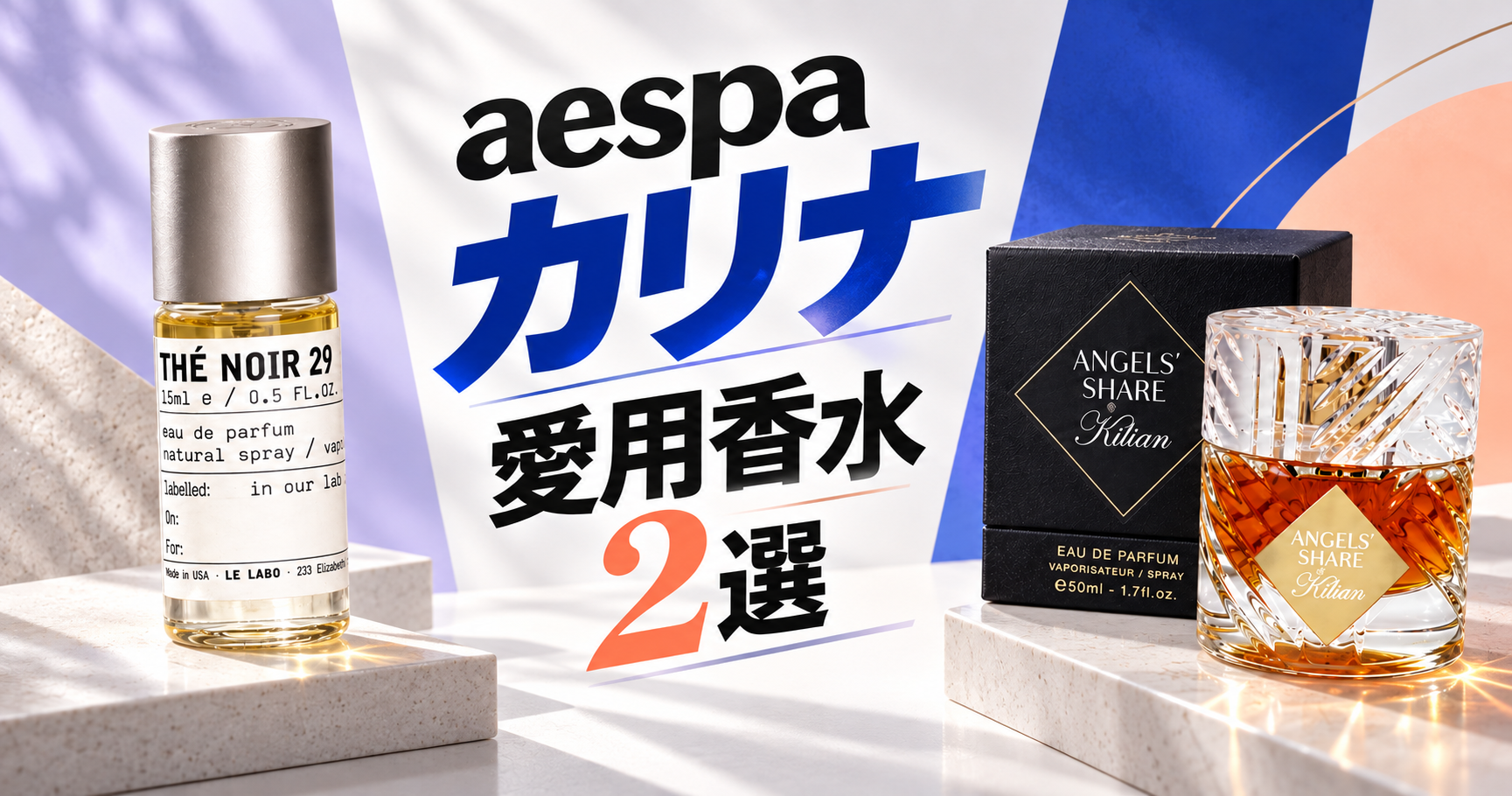 【aespaカリナ】愛用香水まとめ｜ル ラボ&キリアンの意外な2本を徹底解説