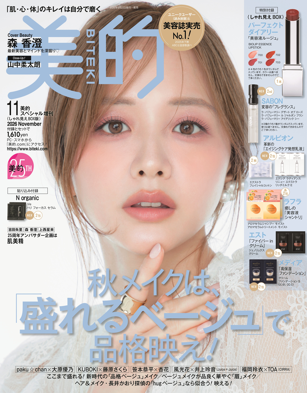 美的2026年11月号 しゃれ見えBOX版 表紙(森香澄さん)