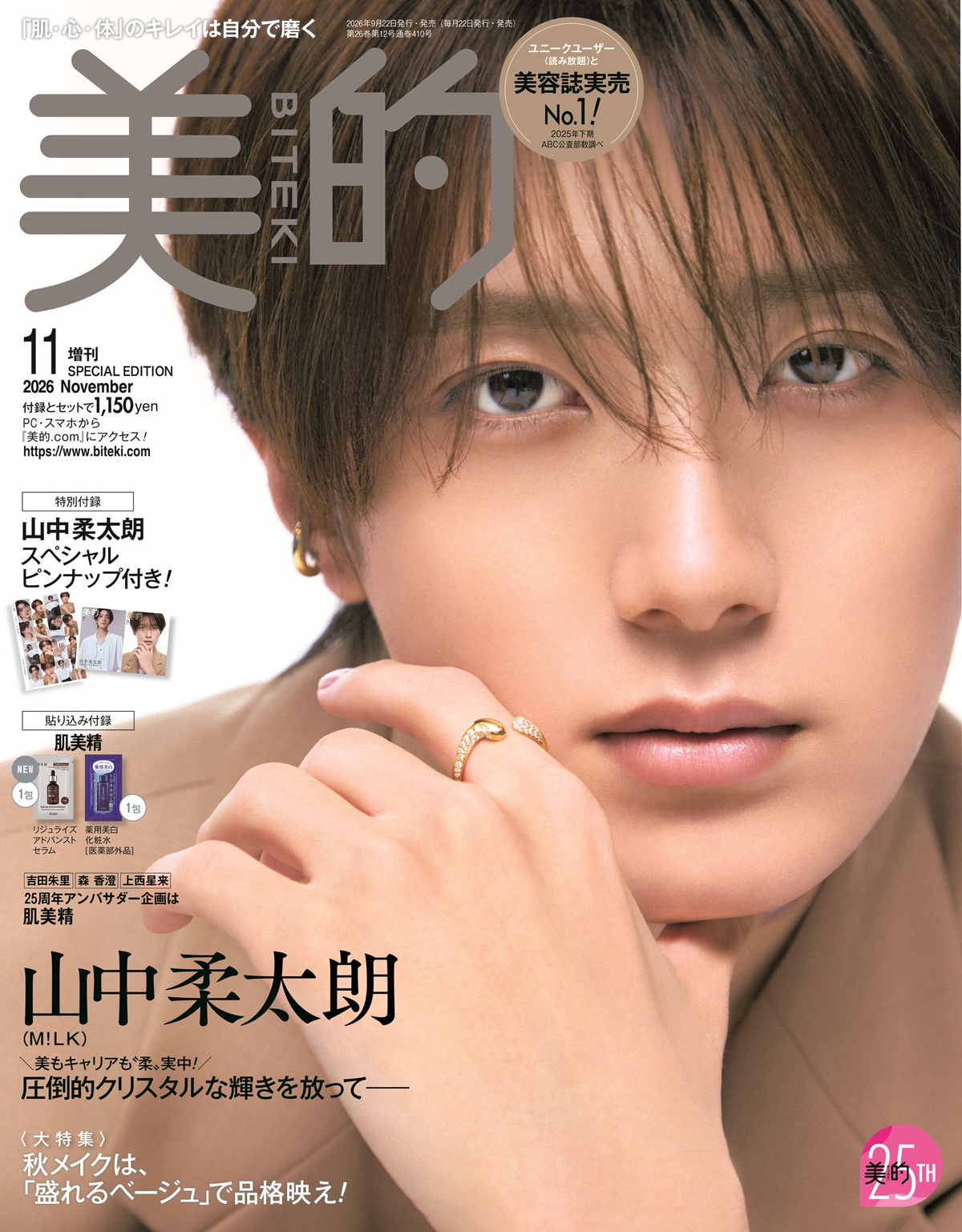 美的2026年11月号 SPECIAL EDITION 表紙(山中柔太朗さん)