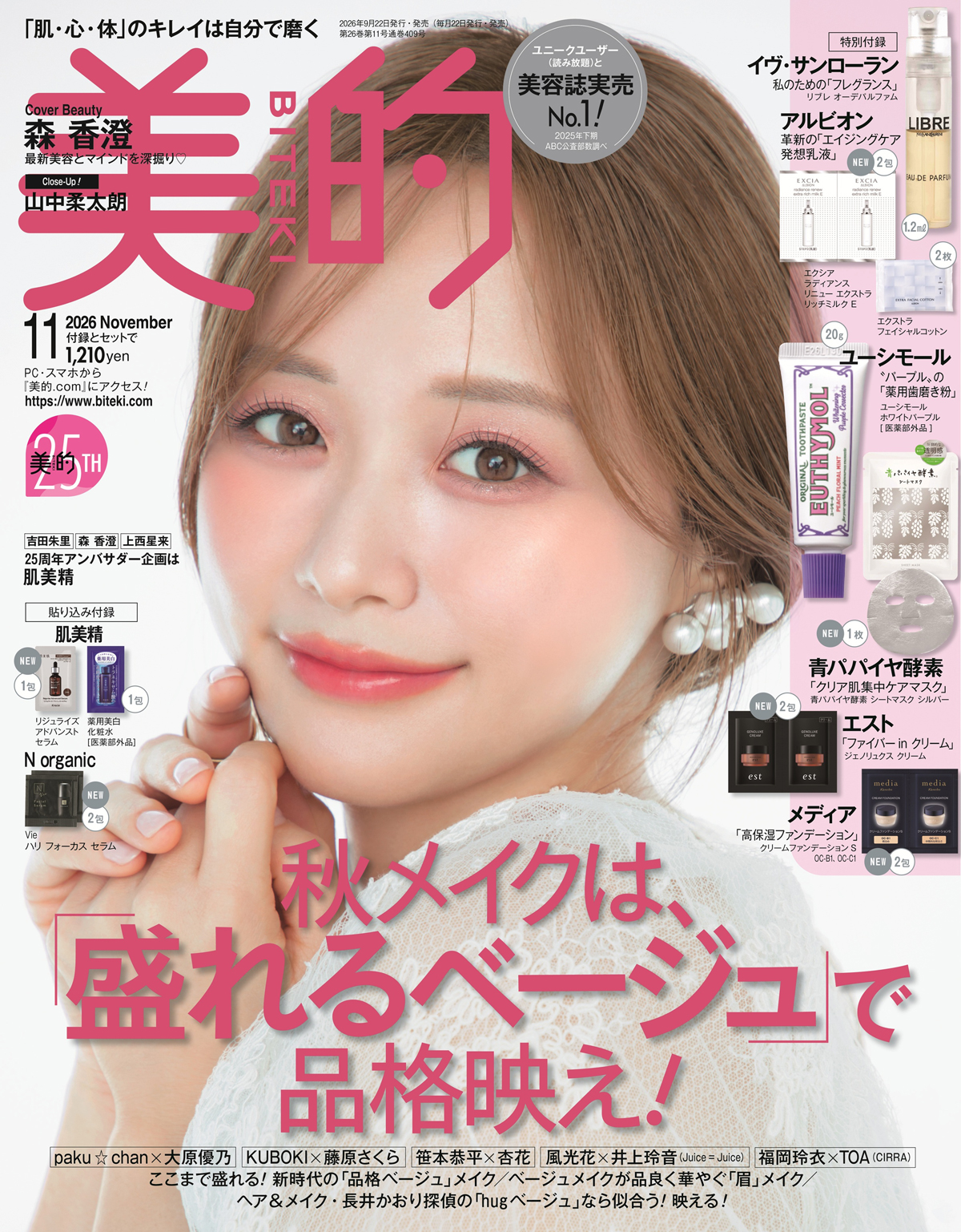 美的2026年11月号 通常版 表紙(森香澄さん)