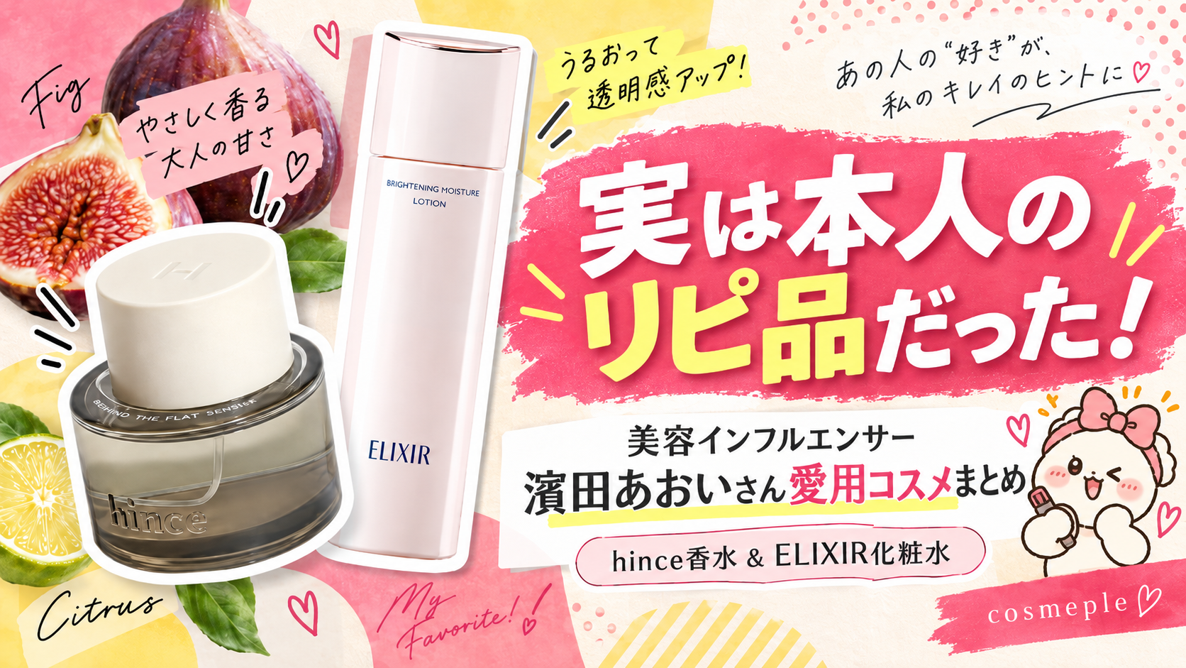 濱田あおい愛用コスメ｜LIPS投稿で判明したリピ香水＆化粧水