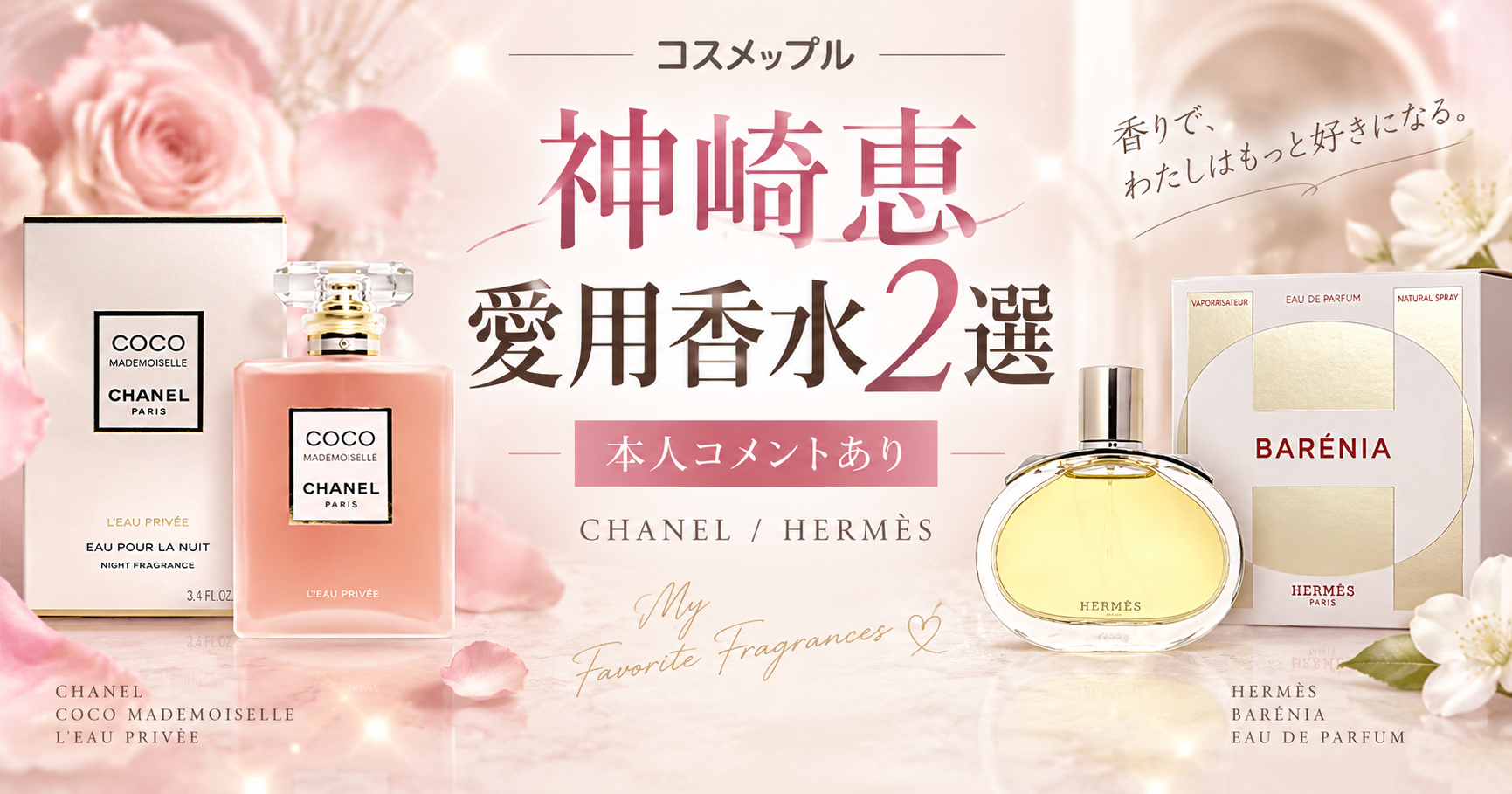 神崎恵の香水はコレ！本人インタビューで判明した愛用フレグランス2選