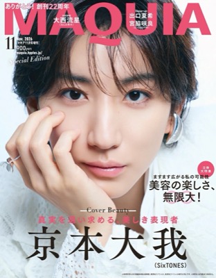 MAQUIA11月号増刊（京本大我さん表紙）