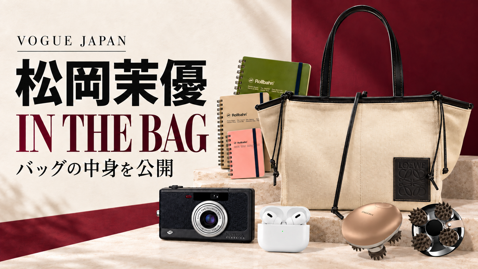 松岡茉優のバッグの中身を徹底調査！LOEWEの新作トートと愛用品まとめ【VOGUE JAPAN】