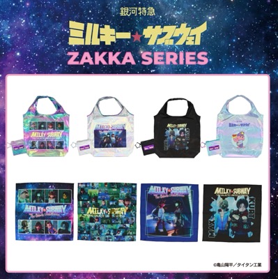 「ミルキーサブウェイ」のグッズ（お友達からのプレゼント）